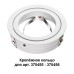 Кольцо крепежное Novotech Mecano 370458