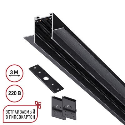 Трек встраиваемый Novotech VECTOR 220V 135303