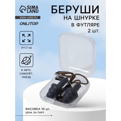 Беруши на шнурке, 3×1.7 см, фасовка 10 пар, силиконовые, в футляре, чёрные