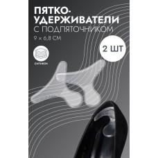 Пяткоудерживатели для обуви, с подпяточником, на клеевой основе, силиконовые, 9×6.8 см, пара, прозрачные