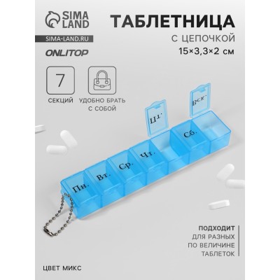 Таблетница «На неделю», с цепочкой, русские буквы, 15 × 3,3 × 2 см, 7 секций, цвет МИКС