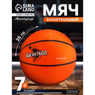 Баскетбольный мяч ONLYTOP JUMP, клееный, резина, резиновая камера, 8 панелей, р.7,