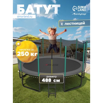 Батут ONLITOP, d=488 см, высота сетки 180 см, с лестницей