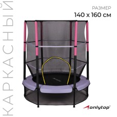 Батут ONLYTOP, d=140 см, высота сетки 125 см, сиреневый