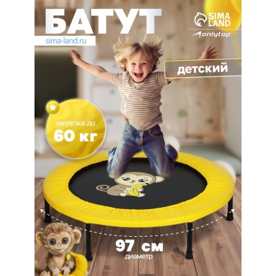 Батут детский ONLYTOP «Обезьянка», d=97 см, цвет жёлтый