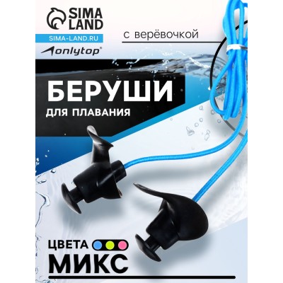 Беруши для плавания ONLYTOP с верёвочкой, цвета МИКС