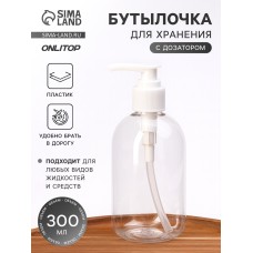 Бутылочка для хранения, с дозатором, 300 мл, цвет белый/прозрачный