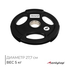 Диск олимпийский ONLYTOP, обрезиненный, с тройным хватом, 5 кг, d=50 мм