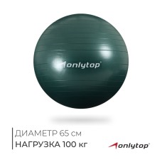 Фитбол ONLYTOP, d=65 см, 900 г, антивзрыв, цвет зелёный