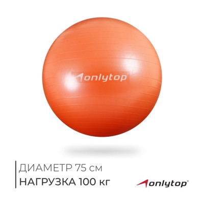 Фитбол ONLYTOP, d=75 см, 1000 г, антивзрыв, цвет персиковый