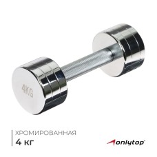 Гантель хромированная ONLYTOP, 4 кг