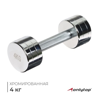 Гантель хромированная ONLYTOP, 4 кг