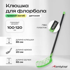 Клюшка для флорбола ONLYTOP, детская, 85 см, цвет зелёный