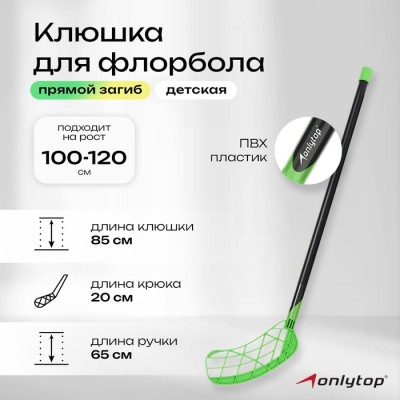 Клюшка для флорбола ONLYTOP, детская, 85 см, цвет зелёный