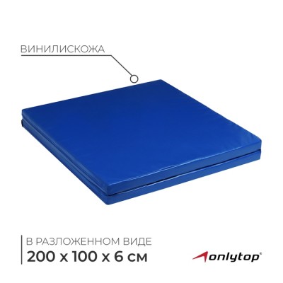 Мат ONLYTOP, 200х100х6 см, 1 сложение, цвет синий