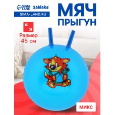 Мяч - прыгун с рожками, d=45 см, МИКС