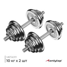 Набор гантелей сборных ONLYTOP 20 кг: 10 кг х 2 шт.