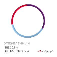 Обруч утяжелённый ONLYTOP «Идеальный силуэт», d=95 см, цвета МИКС