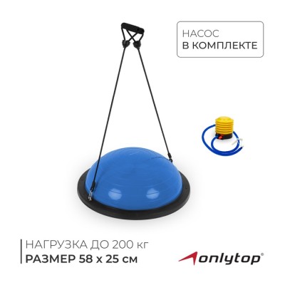 Полусфера BOSU гимнастическая ONLYTOP, с насосом, 58х25 см, цвет синий
