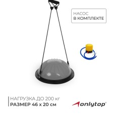 Полусфера BOSU гимнастическая ONLYTOP, массажная, с насосом, 46х20 см, цвет серый