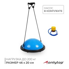 Полусфера BOSU гимнастическая ONLYTOP, с насосом, 46х20 см, цвет синий
