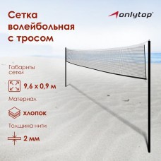 Сетка волейбольная ONLYTOP с тросом, ячейка 10×10, нить 1,8 мм, кант сверху