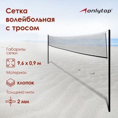 Сетка волейбольная ONLYTOP с тросом, ячейка 10×10, нить 1,8 мм, кант сверху