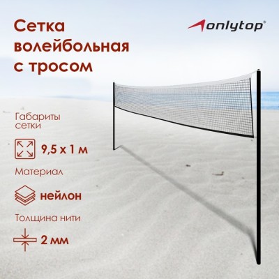 Сетка волейбольная ONLYTOP с тросом, ячейка 10×10, нить 2,5-3 мм, окантовка с четырёх сторон
