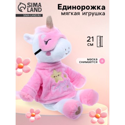 Мягкая игрушка «Единорожка в пижаме», 21 см