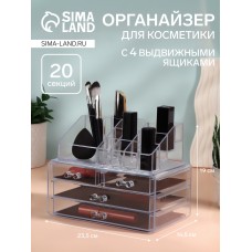 Бокс для хранения косметики, 20 секций, 23.5×14.5×19 см, 4 выдвижных ящика, прозрачный