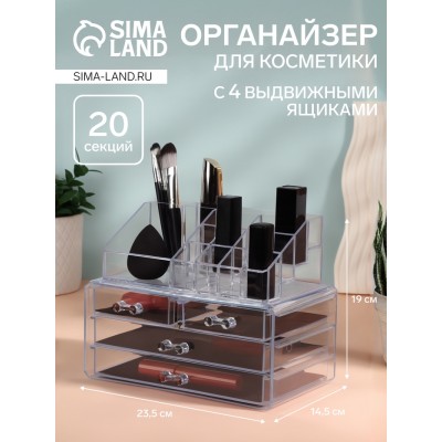 Бокс для хранения косметики, 20 секций, 23.5×14.5×19 см, 4 выдвижных ящика, прозрачный