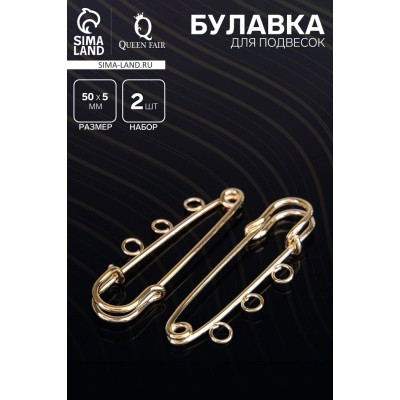 Булавка для подвесок PO-050, №02 (набор 2 шт.) 50×5 мм, цвет золото
