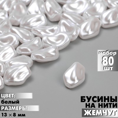 Бусины пластиковые на нити «Жемчуг», 13×8 мм, набор 80 шт, цвет белый