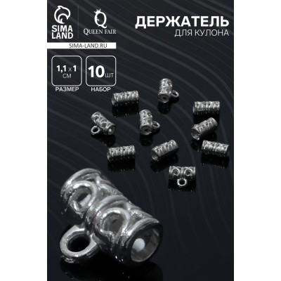 Держатель для кулона 1.1×1×0.6 см, (набор 10 шт.), цвет серебро