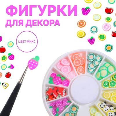 Фигурки для дизайна ногтей «Фрукты», цвет МИКС