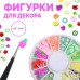 Фигурки для дизайна ногтей «Фрукты», цвет МИКС