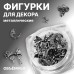 Фигурки для декора «Готика», объёмные, металлические, цвет серебристый