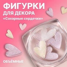 Фигурки для декора «Сахарные сердечки», объёмные, разноцветные