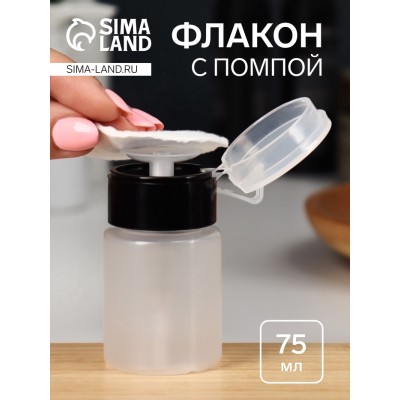 Флакон - бутылочка с помпой, 75 мл, чёрный, прозрачный