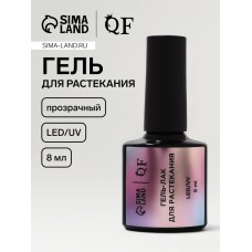 Гель для растекания, LED/UV, 8 мл, прозрачный