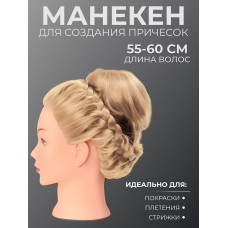 Голова учебная, искусственный волос, 55-60 см, без штатива, цвет блонд