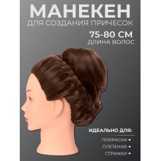 Голова учебная, искусственный волос, 75-80 см, без штатива, цвет тёмно-русый