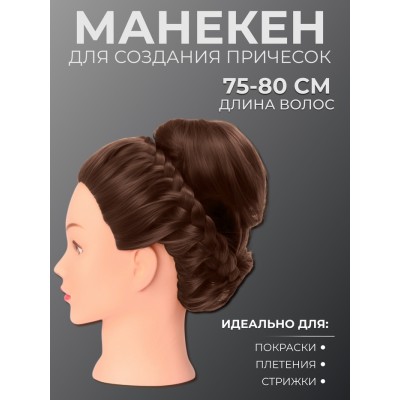Голова учебная, искусственный волос, 75-80 см, без штатива, цвет тёмно-русый