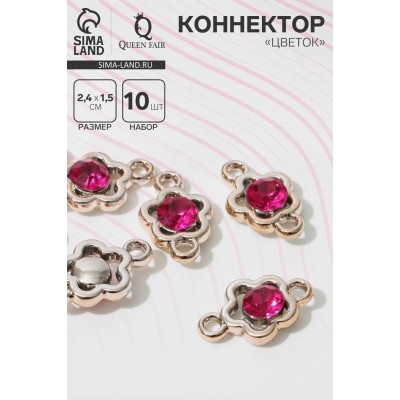 Коннектор «Цветок» 2,4×1,5×0,7 см, (набор 10 шт.), цвет ярко-розовый в золоте