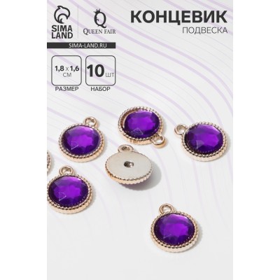 Концевик-подвеска «Круг» рифлёный 1,8×1,6×0,2, (набор 10 шт.), цвет фиолетовый в серебре