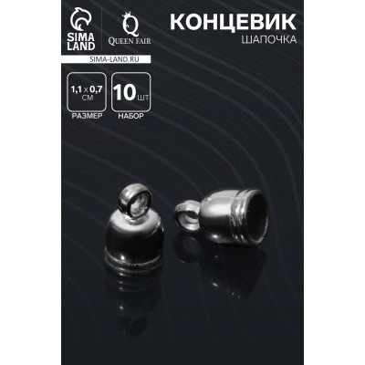 Концевик-шапочка клеевой 1,1×0,7×0,7 см, (набор 10 шт.), цвет серебро