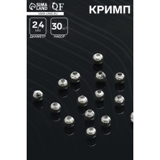 Кримп (зажимная бусина) СМ-378 (набор 30 шт.), 2,4 мм, цвет серебро