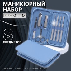 Маникюрный набор Premium, 8 предметов, в коробке, голубой