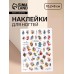 Наклейки для ногтей «Букет», разноцветные