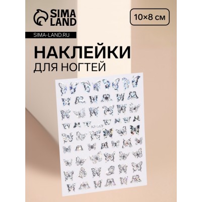 Наклейки для ногтей «Сияющие бабочки», фольгированные, голографические, серебристые